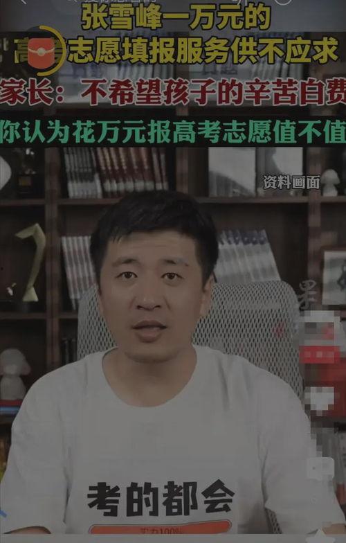 张雪峰报志愿视频,揭秘热门专业与未来就业趋势