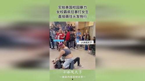 美国校园暴力视频,视频揭示的残酷现实