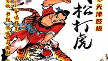 武松打虎快板视频,武松打虎的英勇瞬间