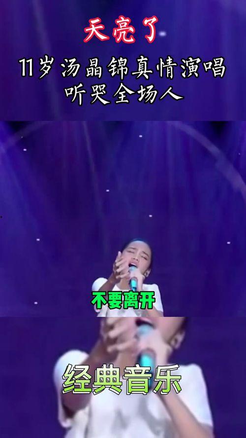 汤晶锦唱天亮了视频,歌声唤醒心灵曙光